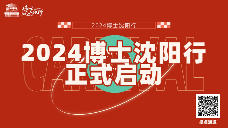 掃描二維碼即可進(jìn)入2024“博士沈陽行”報(bào)名通道。